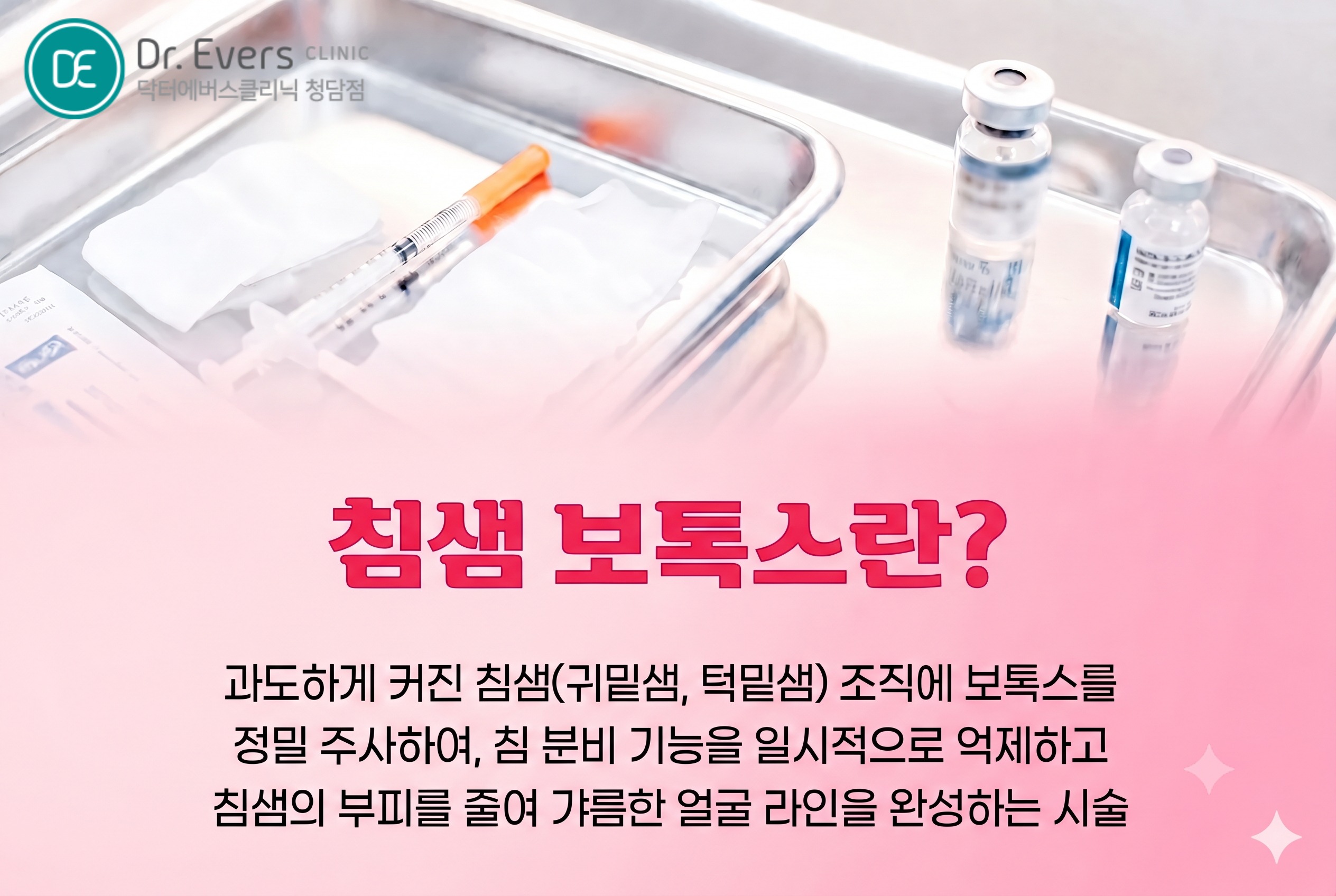침샘보톡스 효과 ㅡ 청담점 닥터에버스 청담피부과