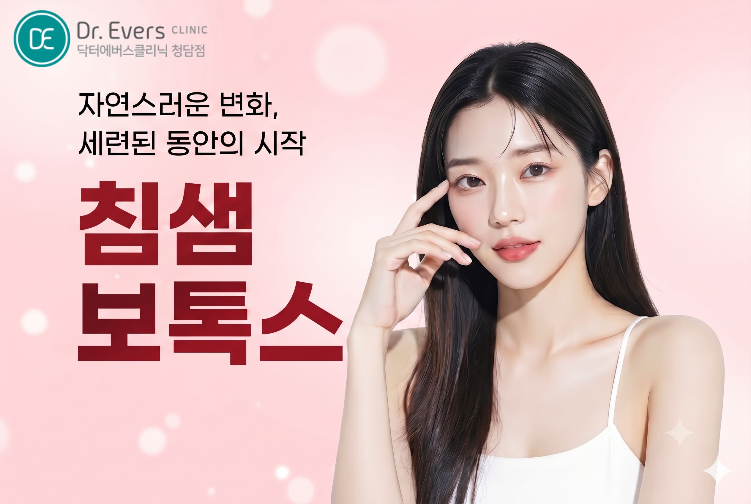 침샘보톡스 효과 ㅡ 청담점 닥터에버스 청담피부과